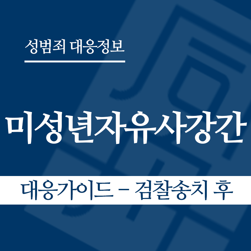 미성년자유사강간 대응가이드 – 검찰송치 후" loading="lazy" decoding="async" srcset="https://suwon-lawyer.com/wp-content/uploads/2026/04/미성년자유사강간-대응가이드-검찰송치-후.png 800w, https://suwon-lawyer.com/wp-content/uploads/2026/04/미성년자유사강간-대응가이드-검찰송치-후-300x300.png 300w, https://suwon-lawyer.com/wp-content/uploads/2026/04/미성년자유사강간-대응가이드-검찰송치-후-150x150.png 150w, https://suwon-lawyer.com/wp-content/uploads/2026/04/미성년자유사강간-대응가이드-검찰송치-후-768x768.png 768w" sizes="auto, (max-width: 800px) 100vw, 800px