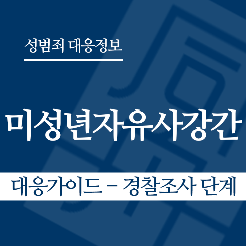 미성년자유사강간 대응가이드 – 경찰조사 단계" loading="lazy" decoding="async" srcset="https://suwon-lawyer.com/wp-content/uploads/2026/04/미성년자유사강간-대응가이드-경찰조사-단계.png 800w, https://suwon-lawyer.com/wp-content/uploads/2026/04/미성년자유사강간-대응가이드-경찰조사-단계-300x300.png 300w, https://suwon-lawyer.com/wp-content/uploads/2026/04/미성년자유사강간-대응가이드-경찰조사-단계-150x150.png 150w, https://suwon-lawyer.com/wp-content/uploads/2026/04/미성년자유사강간-대응가이드-경찰조사-단계-768x768.png 768w" sizes="auto, (max-width: 800px) 100vw, 800px