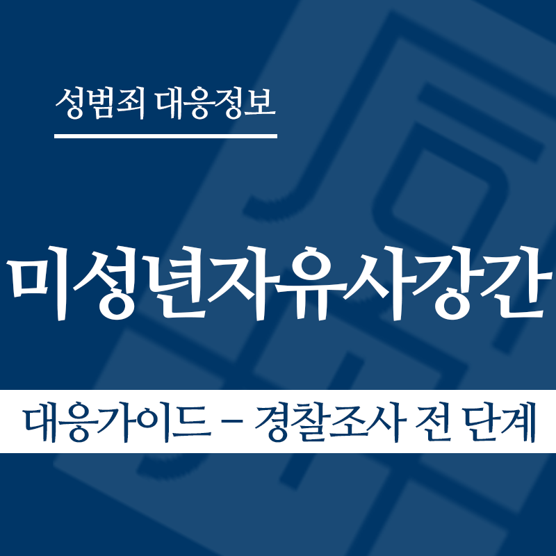 미성년자유사강간 대응가이드 – 경찰조사 전 단계" loading="lazy" decoding="async" srcset="https://suwon-lawyer.com/wp-content/uploads/2026/04/미성년자유사강간-대응가이드-경찰조사-전-단계.png 800w, https://suwon-lawyer.com/wp-content/uploads/2026/04/미성년자유사강간-대응가이드-경찰조사-전-단계-300x300.png 300w, https://suwon-lawyer.com/wp-content/uploads/2026/04/미성년자유사강간-대응가이드-경찰조사-전-단계-150x150.png 150w, https://suwon-lawyer.com/wp-content/uploads/2026/04/미성년자유사강간-대응가이드-경찰조사-전-단계-768x768.png 768w" sizes="auto, (max-width: 800px) 100vw, 800px