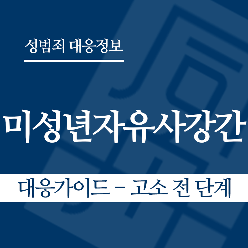 미성년자유사강간 대응가이드 – 고소 전 단계" loading="lazy" decoding="async" srcset="https://suwon-lawyer.com/wp-content/uploads/2026/04/미성년자유사강간-대응가이드-고소-전-단계.png 800w, https://suwon-lawyer.com/wp-content/uploads/2026/04/미성년자유사강간-대응가이드-고소-전-단계-300x300.png 300w, https://suwon-lawyer.com/wp-content/uploads/2026/04/미성년자유사강간-대응가이드-고소-전-단계-150x150.png 150w, https://suwon-lawyer.com/wp-content/uploads/2026/04/미성년자유사강간-대응가이드-고소-전-단계-768x768.png 768w" sizes="auto, (max-width: 800px) 100vw, 800px