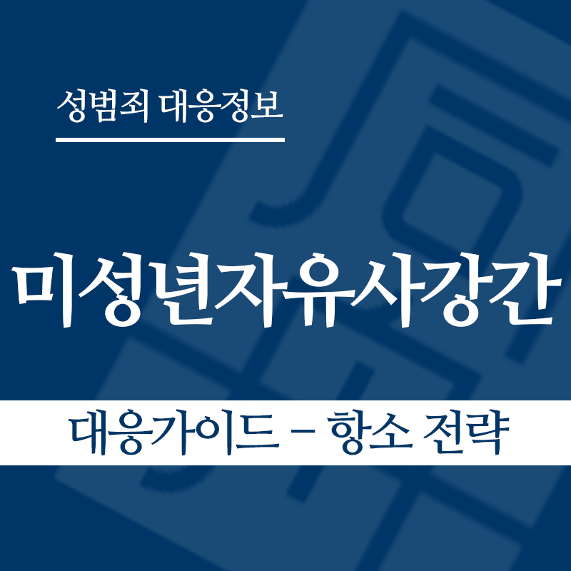 미성년자유사강간 대응가이드 – 항소 전략" loading="lazy" decoding="async" srcset="https://suwon-lawyer.com/wp-content/uploads/2026/04/미성년자유사강간-대응가이드-항소-전략.png 800w, https://suwon-lawyer.com/wp-content/uploads/2026/04/미성년자유사강간-대응가이드-항소-전략-300x300.png 300w, https://suwon-lawyer.com/wp-content/uploads/2026/04/미성년자유사강간-대응가이드-항소-전략-150x150.png 150w, https://suwon-lawyer.com/wp-content/uploads/2026/04/미성년자유사강간-대응가이드-항소-전략-768x768.png 768w" sizes="auto, (max-width: 800px) 100vw, 800px