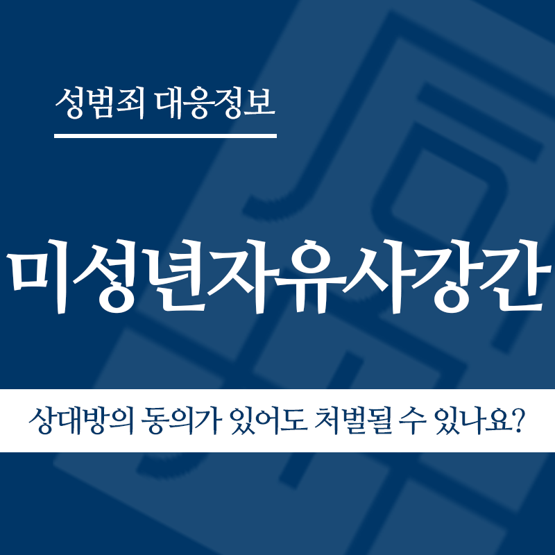 미성년자유사강간 상대방의 동의가 있어도 처벌될 수 있나요?" loading="lazy" decoding="async" srcset="https://suwon-lawyer.com/wp-content/uploads/2026/04/미성년자유사강간-상대방의-동의가-있어도-처벌될-수-있나요.png 800w, https://suwon-lawyer.com/wp-content/uploads/2026/04/미성년자유사강간-상대방의-동의가-있어도-처벌될-수-있나요-300x300.png 300w, https://suwon-lawyer.com/wp-content/uploads/2026/04/미성년자유사강간-상대방의-동의가-있어도-처벌될-수-있나요-150x150.png 150w, https://suwon-lawyer.com/wp-content/uploads/2026/04/미성년자유사강간-상대방의-동의가-있어도-처벌될-수-있나요-768x768.png 768w" sizes="auto, (max-width: 800px) 100vw, 800px
