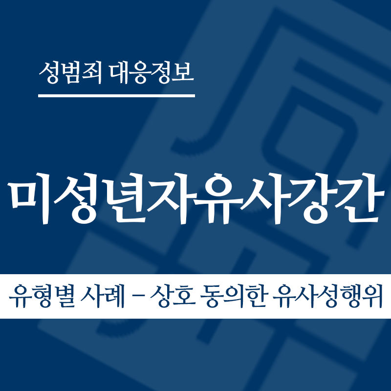 미성년자유사강간 유형별 사례 – 상호 동의한 유사성행위" loading="lazy" decoding="async" srcset="https://suwon-lawyer.com/wp-content/uploads/2026/04/미성년자유사강간-유형별-사례-상호-동의한-유사성행위-1.png 800w, https://suwon-lawyer.com/wp-content/uploads/2026/04/미성년자유사강간-유형별-사례-상호-동의한-유사성행위-1-300x300.png 300w, https://suwon-lawyer.com/wp-content/uploads/2026/04/미성년자유사강간-유형별-사례-상호-동의한-유사성행위-1-150x150.png 150w, https://suwon-lawyer.com/wp-content/uploads/2026/04/미성년자유사강간-유형별-사례-상호-동의한-유사성행위-1-768x768.png 768w" sizes="auto, (max-width: 800px) 100vw, 800px