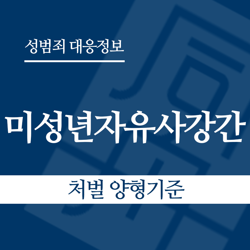 미성년자유사강간 처벌 양형기준" loading="lazy" decoding="async" srcset="https://suwon-lawyer.com/wp-content/uploads/2026/04/미성년자유사강간-처벌-양형기준.png 800w, https://suwon-lawyer.com/wp-content/uploads/2026/04/미성년자유사강간-처벌-양형기준-300x300.png 300w, https://suwon-lawyer.com/wp-content/uploads/2026/04/미성년자유사강간-처벌-양형기준-150x150.png 150w, https://suwon-lawyer.com/wp-content/uploads/2026/04/미성년자유사강간-처벌-양형기준-768x768.png 768w" sizes="auto, (max-width: 800px) 100vw, 800px