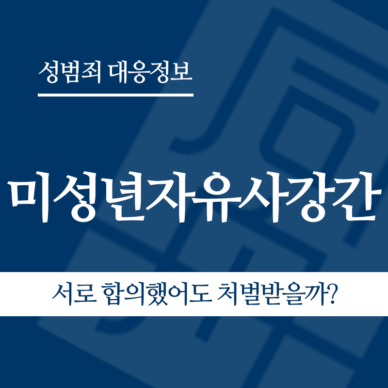 미성년자유사강간 관련 판례 – 서로 합의했어도 처벌받을까? (2022고합7 판결)" loading="lazy" decoding="async" srcset="https://suwon-lawyer.com/wp-content/uploads/2026/04/서로-합의했어도-처벌받을까.png 800w, https://suwon-lawyer.com/wp-content/uploads/2026/04/서로-합의했어도-처벌받을까-300x300.png 300w, https://suwon-lawyer.com/wp-content/uploads/2026/04/서로-합의했어도-처벌받을까-150x150.png 150w, https://suwon-lawyer.com/wp-content/uploads/2026/04/서로-합의했어도-처벌받을까-768x768.png 768w" sizes="auto, (max-width: 800px) 100vw, 800px