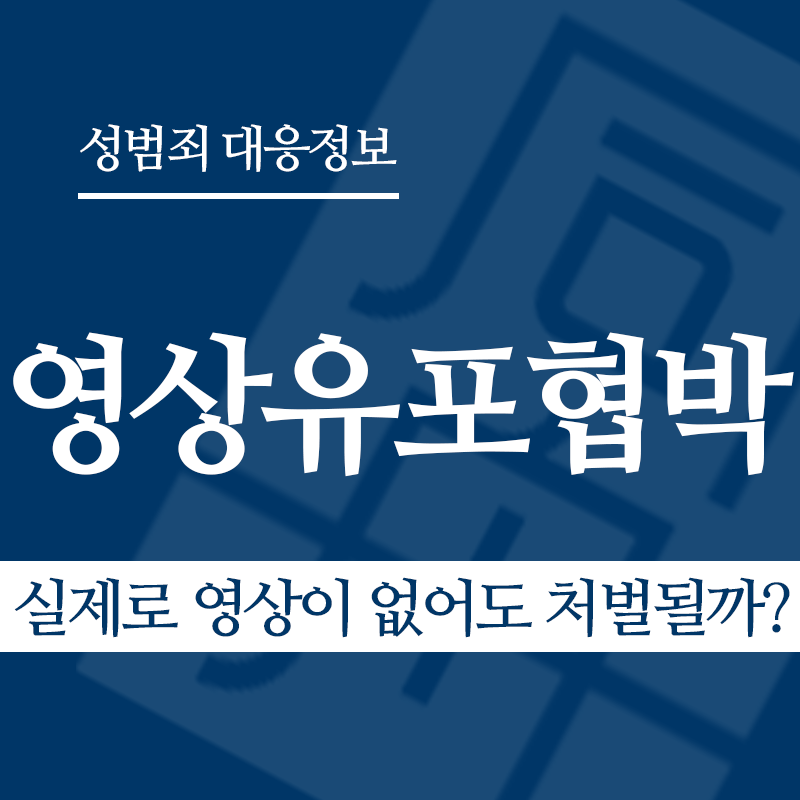 성관계영상유포협박 관련 판례 – 실제로 영상이 없어도 처벌될까? (2023도17896 판결)" loading="lazy" decoding="async" srcset="https://suwon-lawyer.com/wp-content/uploads/2026/04/성관계영상유포협박-관련-판례-실제로-영상이-없어도-처벌될까.png 800w, https://suwon-lawyer.com/wp-content/uploads/2026/04/성관계영상유포협박-관련-판례-실제로-영상이-없어도-처벌될까-300x300.png 300w, https://suwon-lawyer.com/wp-content/uploads/2026/04/성관계영상유포협박-관련-판례-실제로-영상이-없어도-처벌될까-150x150.png 150w, https://suwon-lawyer.com/wp-content/uploads/2026/04/성관계영상유포협박-관련-판례-실제로-영상이-없어도-처벌될까-768x768.png 768w" sizes="auto, (max-width: 800px) 100vw, 800px