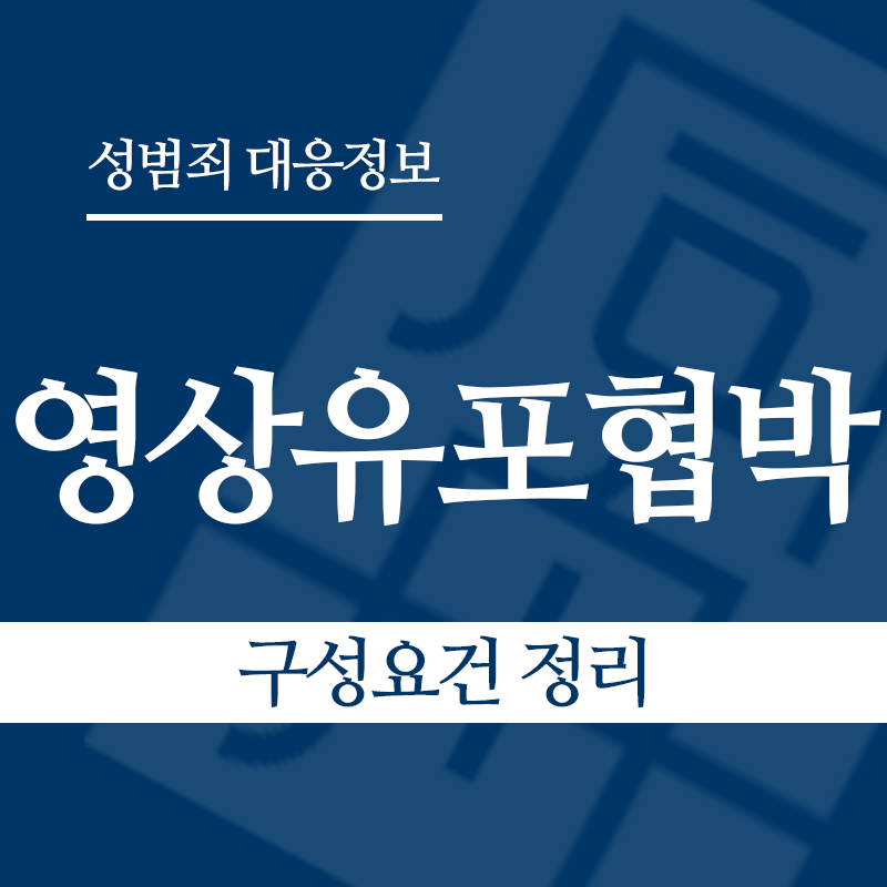 성관계영상유포협박 구성요건 정리" loading="lazy" decoding="async" srcset="https://suwon-lawyer.com/wp-content/uploads/2026/04/성관계영상유포협박-구성요건-정리.png 800w, https://suwon-lawyer.com/wp-content/uploads/2026/04/성관계영상유포협박-구성요건-정리-300x300.png 300w, https://suwon-lawyer.com/wp-content/uploads/2026/04/성관계영상유포협박-구성요건-정리-150x150.png 150w, https://suwon-lawyer.com/wp-content/uploads/2026/04/성관계영상유포협박-구성요건-정리-768x768.png 768w" sizes="auto, (max-width: 800px) 100vw, 800px