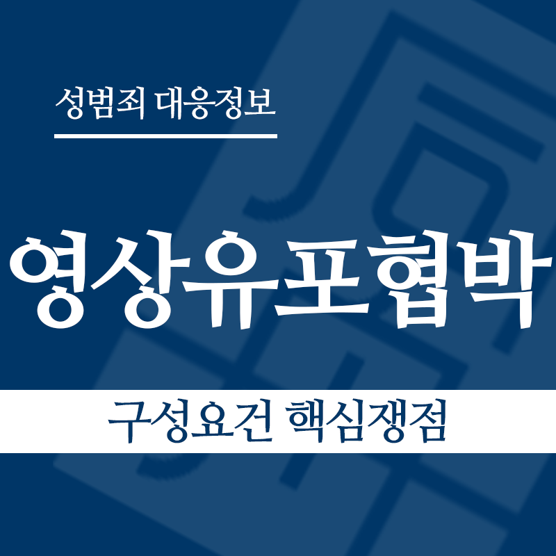 성관계영상유포협박 구성요건 핵심쟁점" loading="lazy" decoding="async" srcset="https://suwon-lawyer.com/wp-content/uploads/2026/04/성관계영상유포협박-구성요건-핵심쟁점.png 800w, https://suwon-lawyer.com/wp-content/uploads/2026/04/성관계영상유포협박-구성요건-핵심쟁점-300x300.png 300w, https://suwon-lawyer.com/wp-content/uploads/2026/04/성관계영상유포협박-구성요건-핵심쟁점-150x150.png 150w, https://suwon-lawyer.com/wp-content/uploads/2026/04/성관계영상유포협박-구성요건-핵심쟁점-768x768.png 768w" sizes="auto, (max-width: 800px) 100vw, 800px