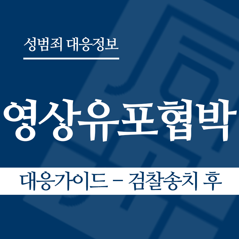 성관계영상유포협박 대응가이드 – 검찰송치 후" loading="lazy" decoding="async" srcset="https://suwon-lawyer.com/wp-content/uploads/2026/04/성관계영상유포협박-대응가이드-검찰송치-후.png 800w, https://suwon-lawyer.com/wp-content/uploads/2026/04/성관계영상유포협박-대응가이드-검찰송치-후-300x300.png 300w, https://suwon-lawyer.com/wp-content/uploads/2026/04/성관계영상유포협박-대응가이드-검찰송치-후-150x150.png 150w, https://suwon-lawyer.com/wp-content/uploads/2026/04/성관계영상유포협박-대응가이드-검찰송치-후-768x768.png 768w" sizes="auto, (max-width: 800px) 100vw, 800px