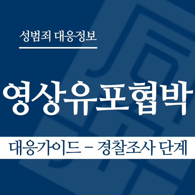 성관계영상유포협박 대응가이드 – 경찰조사 단계" loading="lazy" decoding="async" srcset="https://suwon-lawyer.com/wp-content/uploads/2026/04/성관계영상유포협박-대응가이드-경찰조사-단계.png 800w, https://suwon-lawyer.com/wp-content/uploads/2026/04/성관계영상유포협박-대응가이드-경찰조사-단계-300x300.png 300w, https://suwon-lawyer.com/wp-content/uploads/2026/04/성관계영상유포협박-대응가이드-경찰조사-단계-150x150.png 150w, https://suwon-lawyer.com/wp-content/uploads/2026/04/성관계영상유포협박-대응가이드-경찰조사-단계-768x768.png 768w" sizes="auto, (max-width: 800px) 100vw, 800px