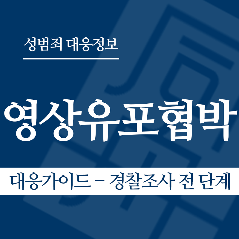 성관계영상유포협박 대응가이드 – 경찰조사 전 단계" loading="lazy" decoding="async" srcset="https://suwon-lawyer.com/wp-content/uploads/2026/04/성관계영상유포협박-대응가이드-경찰조사-전-단계.png 800w, https://suwon-lawyer.com/wp-content/uploads/2026/04/성관계영상유포협박-대응가이드-경찰조사-전-단계-300x300.png 300w, https://suwon-lawyer.com/wp-content/uploads/2026/04/성관계영상유포협박-대응가이드-경찰조사-전-단계-150x150.png 150w, https://suwon-lawyer.com/wp-content/uploads/2026/04/성관계영상유포협박-대응가이드-경찰조사-전-단계-768x768.png 768w" sizes="auto, (max-width: 800px) 100vw, 800px