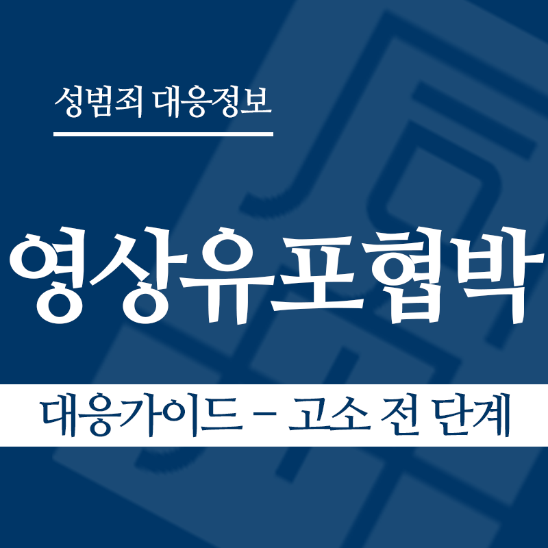 성관계영상유포협박 대응가이드 – 고소 전 단계" loading="lazy" decoding="async" srcset="https://suwon-lawyer.com/wp-content/uploads/2026/04/성관계영상유포협박-대응가이드-고소-전-단계.png 800w, https://suwon-lawyer.com/wp-content/uploads/2026/04/성관계영상유포협박-대응가이드-고소-전-단계-300x300.png 300w, https://suwon-lawyer.com/wp-content/uploads/2026/04/성관계영상유포협박-대응가이드-고소-전-단계-150x150.png 150w, https://suwon-lawyer.com/wp-content/uploads/2026/04/성관계영상유포협박-대응가이드-고소-전-단계-768x768.png 768w" sizes="auto, (max-width: 800px) 100vw, 800px