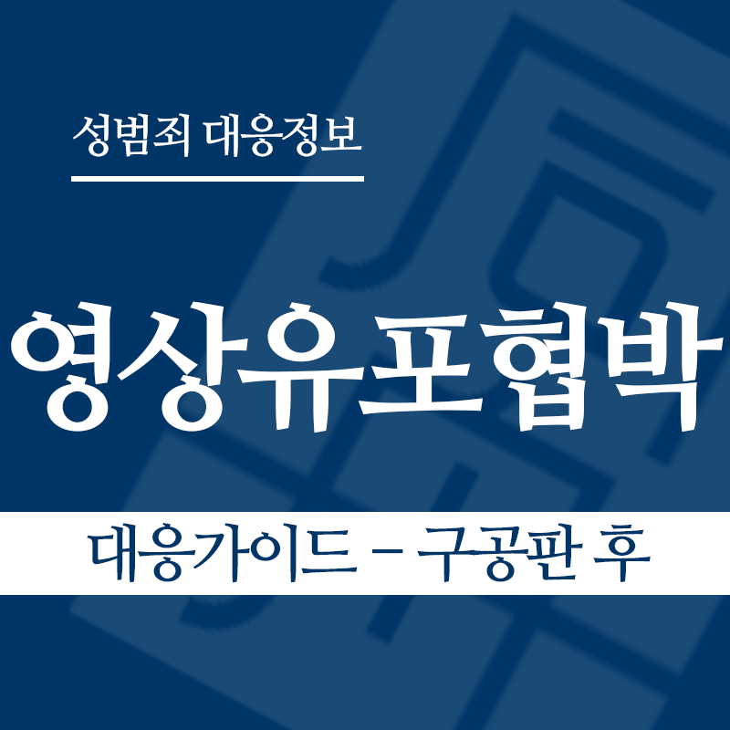 성관계영상유포협박 대응가이드 – 구공판 후" loading="lazy" decoding="async" srcset="https://suwon-lawyer.com/wp-content/uploads/2026/04/성관계영상유포협박-대응가이드-구공판-후.png 800w, https://suwon-lawyer.com/wp-content/uploads/2026/04/성관계영상유포협박-대응가이드-구공판-후-300x300.png 300w, https://suwon-lawyer.com/wp-content/uploads/2026/04/성관계영상유포협박-대응가이드-구공판-후-150x150.png 150w, https://suwon-lawyer.com/wp-content/uploads/2026/04/성관계영상유포협박-대응가이드-구공판-후-768x768.png 768w" sizes="auto, (max-width: 800px) 100vw, 800px