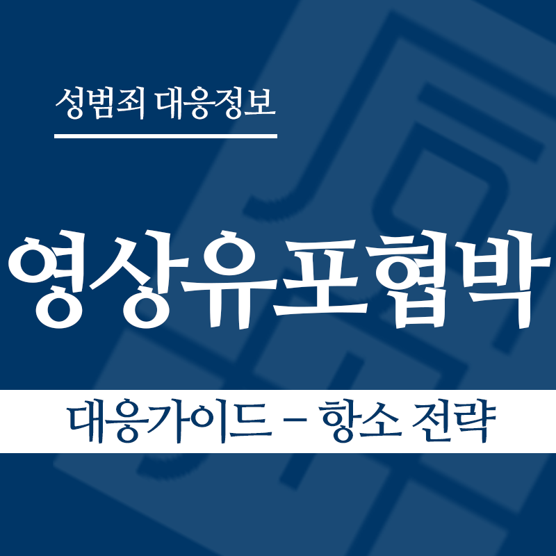성관계영상유포협박 대응가이드 – 항소 전략" loading="lazy" decoding="async" srcset="https://suwon-lawyer.com/wp-content/uploads/2026/04/성관계영상유포협박-대응가이드-항소-전략.png 800w, https://suwon-lawyer.com/wp-content/uploads/2026/04/성관계영상유포협박-대응가이드-항소-전략-300x300.png 300w, https://suwon-lawyer.com/wp-content/uploads/2026/04/성관계영상유포협박-대응가이드-항소-전략-150x150.png 150w, https://suwon-lawyer.com/wp-content/uploads/2026/04/성관계영상유포협박-대응가이드-항소-전략-768x768.png 768w" sizes="auto, (max-width: 800px) 100vw, 800px