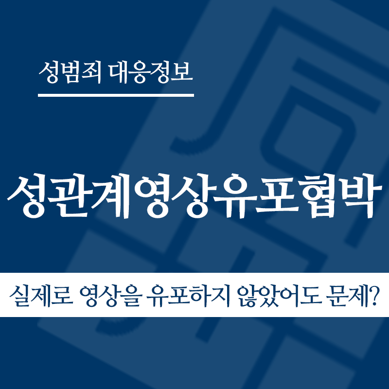 성관계영상유포협박 실제로 영상을 유포하지 않았어도 문제가 되나요?" loading="lazy" decoding="async" srcset="https://suwon-lawyer.com/wp-content/uploads/2026/04/성관계영상유포협박-실제로-영상을-유포하지-않았어도-문제가-되나요.png 800w, https://suwon-lawyer.com/wp-content/uploads/2026/04/성관계영상유포협박-실제로-영상을-유포하지-않았어도-문제가-되나요-300x300.png 300w, https://suwon-lawyer.com/wp-content/uploads/2026/04/성관계영상유포협박-실제로-영상을-유포하지-않았어도-문제가-되나요-150x150.png 150w, https://suwon-lawyer.com/wp-content/uploads/2026/04/성관계영상유포협박-실제로-영상을-유포하지-않았어도-문제가-되나요-768x768.png 768w" sizes="auto, (max-width: 800px) 100vw, 800px