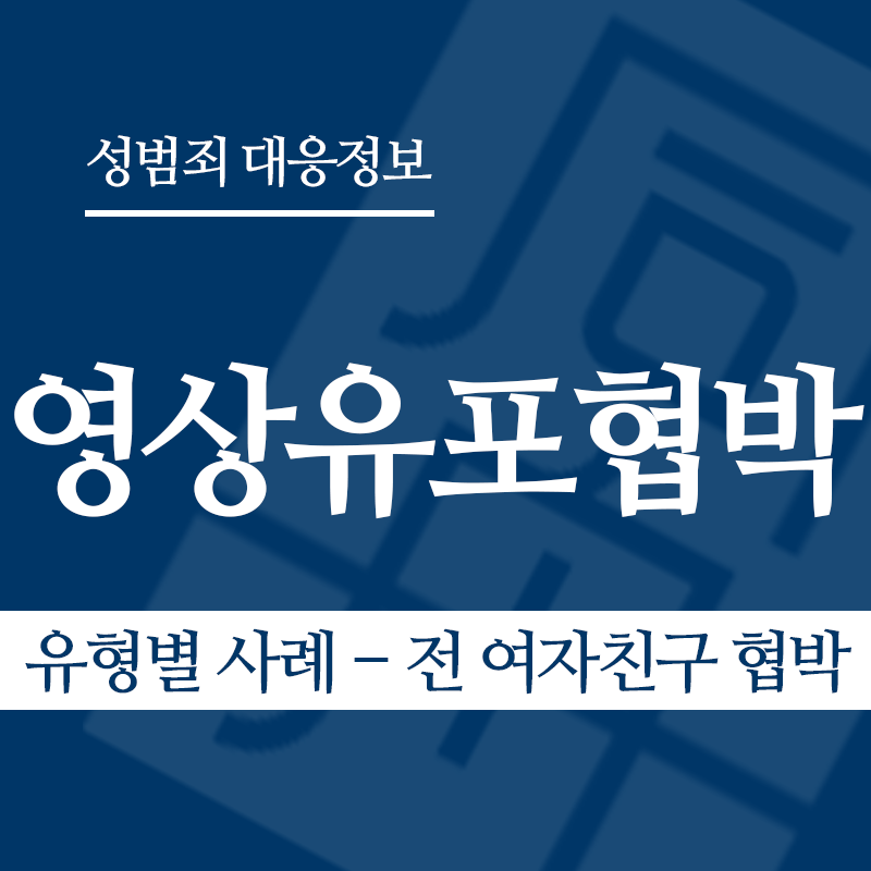 성관계영상유포협박 유형별 사례 – 전 여자친구 협박" loading="lazy" decoding="async" srcset="https://suwon-lawyer.com/wp-content/uploads/2026/04/성관계영상유포협박-유형별-사례-전-여자친구-협박.png 800w, https://suwon-lawyer.com/wp-content/uploads/2026/04/성관계영상유포협박-유형별-사례-전-여자친구-협박-300x300.png 300w, https://suwon-lawyer.com/wp-content/uploads/2026/04/성관계영상유포협박-유형별-사례-전-여자친구-협박-150x150.png 150w, https://suwon-lawyer.com/wp-content/uploads/2026/04/성관계영상유포협박-유형별-사례-전-여자친구-협박-768x768.png 768w" sizes="auto, (max-width: 800px) 100vw, 800px