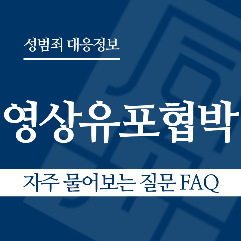 성관계영상유포협박 자주 물어보는 질문 FAQ" loading="lazy" decoding="async" srcset="https://suwon-lawyer.com/wp-content/uploads/2026/04/성관계영상유포협박-자주-물어보는-질문-FAQ.png 800w, https://suwon-lawyer.com/wp-content/uploads/2026/04/성관계영상유포협박-자주-물어보는-질문-FAQ-300x300.png 300w, https://suwon-lawyer.com/wp-content/uploads/2026/04/성관계영상유포협박-자주-물어보는-질문-FAQ-150x150.png 150w, https://suwon-lawyer.com/wp-content/uploads/2026/04/성관계영상유포협박-자주-물어보는-질문-FAQ-768x768.png 768w" sizes="auto, (max-width: 800px) 100vw, 800px
