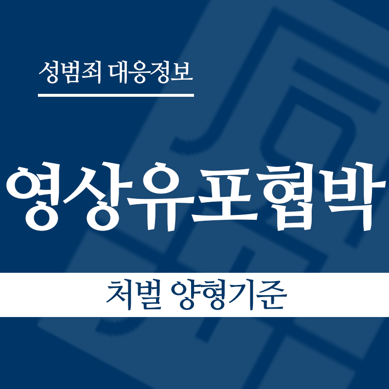 성관계영상유포협박 처벌 양형기준" loading="lazy" decoding="async" srcset="https://suwon-lawyer.com/wp-content/uploads/2026/04/성관계영상유포협박-처벌-양형기준.png 800w, https://suwon-lawyer.com/wp-content/uploads/2026/04/성관계영상유포협박-처벌-양형기준-300x300.png 300w, https://suwon-lawyer.com/wp-content/uploads/2026/04/성관계영상유포협박-처벌-양형기준-150x150.png 150w, https://suwon-lawyer.com/wp-content/uploads/2026/04/성관계영상유포협박-처벌-양형기준-768x768.png 768w" sizes="auto, (max-width: 800px) 100vw, 800px
