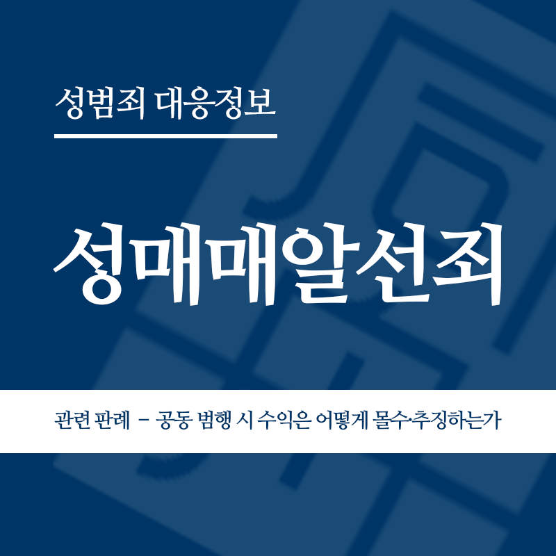 성매매알선죄 관련 판례 – 공동 범행 시 범죄수익은 어떻게 몰수·추징하는가(2009도2223)" loading="lazy" decoding="async" srcset="https://suwon-lawyer.com/wp-content/uploads/2026/04/성매매알선죄-관련-판례-–-공동-범행-시-범죄수익은-어떻게-몰수·추징하는가2009도2223.png 800w, https://suwon-lawyer.com/wp-content/uploads/2026/04/성매매알선죄-관련-판례-–-공동-범행-시-범죄수익은-어떻게-몰수·추징하는가2009도2223-300x300.png 300w, https://suwon-lawyer.com/wp-content/uploads/2026/04/성매매알선죄-관련-판례-–-공동-범행-시-범죄수익은-어떻게-몰수·추징하는가2009도2223-150x150.png 150w, https://suwon-lawyer.com/wp-content/uploads/2026/04/성매매알선죄-관련-판례-–-공동-범행-시-범죄수익은-어떻게-몰수·추징하는가2009도2223-768x768.png 768w" sizes="auto, (max-width: 800px) 100vw, 800px