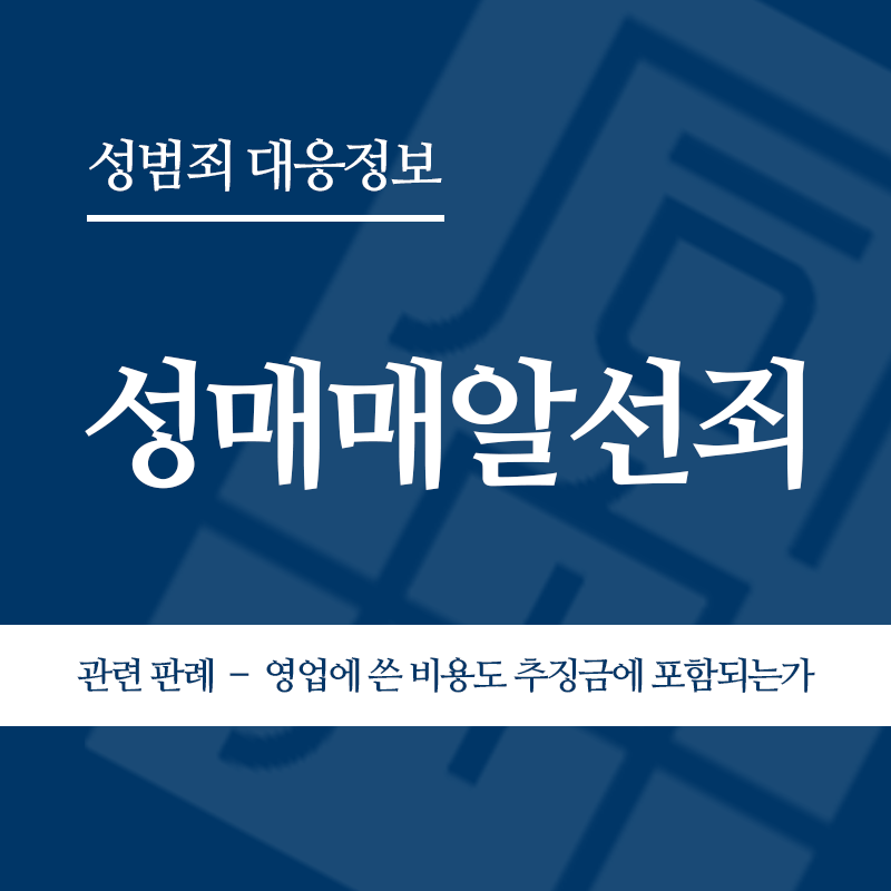 성매매알선죄 관련 판례 – 영업에 쓴 비용도 추징금에 포함되는가(2009도14295)" loading="lazy" decoding="async" srcset="https://suwon-lawyer.com/wp-content/uploads/2026/04/성매매알선죄-관련-판례-–-영업에-쓴-비용도-추징금에-포함되는가2009도14295.png 800w, https://suwon-lawyer.com/wp-content/uploads/2026/04/성매매알선죄-관련-판례-–-영업에-쓴-비용도-추징금에-포함되는가2009도14295-300x300.png 300w, https://suwon-lawyer.com/wp-content/uploads/2026/04/성매매알선죄-관련-판례-–-영업에-쓴-비용도-추징금에-포함되는가2009도14295-150x150.png 150w, https://suwon-lawyer.com/wp-content/uploads/2026/04/성매매알선죄-관련-판례-–-영업에-쓴-비용도-추징금에-포함되는가2009도14295-768x768.png 768w" sizes="auto, (max-width: 800px) 100vw, 800px