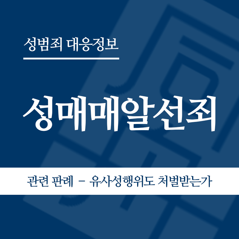 성매매알선죄 관련 판례 – 유사성행위도 처벌받는가(2005도8130)" loading="lazy" decoding="async" srcset="https://suwon-lawyer.com/wp-content/uploads/2026/04/성매매알선죄-관련-판례-–-유사성행위도-처벌받는가2005도8130.png 800w, https://suwon-lawyer.com/wp-content/uploads/2026/04/성매매알선죄-관련-판례-–-유사성행위도-처벌받는가2005도8130-300x300.png 300w, https://suwon-lawyer.com/wp-content/uploads/2026/04/성매매알선죄-관련-판례-–-유사성행위도-처벌받는가2005도8130-150x150.png 150w, https://suwon-lawyer.com/wp-content/uploads/2026/04/성매매알선죄-관련-판례-–-유사성행위도-처벌받는가2005도8130-768x768.png 768w" sizes="auto, (max-width: 800px) 100vw, 800px