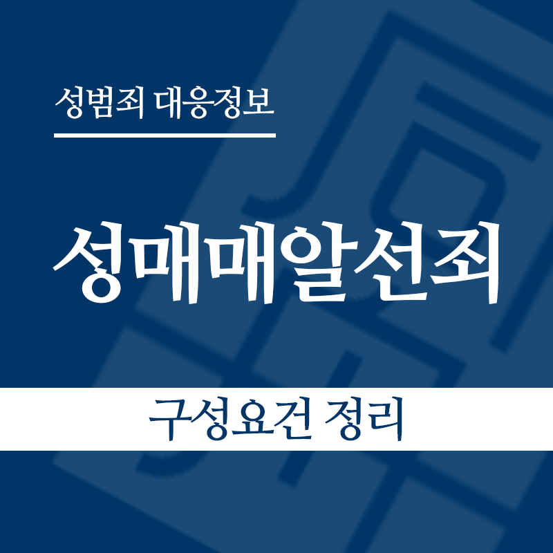 성매매알선죄 구성요건 정리" loading="lazy" decoding="async" srcset="https://suwon-lawyer.com/wp-content/uploads/2026/04/성매매알선죄-구성요건-정리.png 800w, https://suwon-lawyer.com/wp-content/uploads/2026/04/성매매알선죄-구성요건-정리-300x300.png 300w, https://suwon-lawyer.com/wp-content/uploads/2026/04/성매매알선죄-구성요건-정리-150x150.png 150w, https://suwon-lawyer.com/wp-content/uploads/2026/04/성매매알선죄-구성요건-정리-768x768.png 768w" sizes="auto, (max-width: 800px) 100vw, 800px