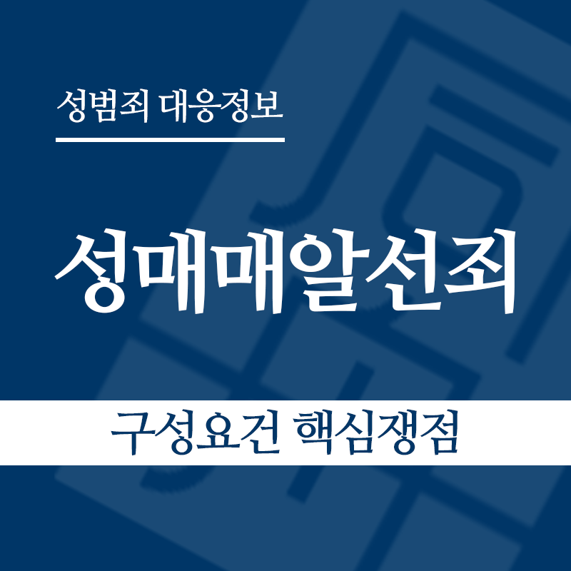 성매매알선죄 구성요건 핵심쟁점" loading="lazy" decoding="async" srcset="https://suwon-lawyer.com/wp-content/uploads/2026/04/성매매알선죄-구성요건-핵심쟁점.png 800w, https://suwon-lawyer.com/wp-content/uploads/2026/04/성매매알선죄-구성요건-핵심쟁점-300x300.png 300w, https://suwon-lawyer.com/wp-content/uploads/2026/04/성매매알선죄-구성요건-핵심쟁점-150x150.png 150w, https://suwon-lawyer.com/wp-content/uploads/2026/04/성매매알선죄-구성요건-핵심쟁점-768x768.png 768w" sizes="auto, (max-width: 800px) 100vw, 800px