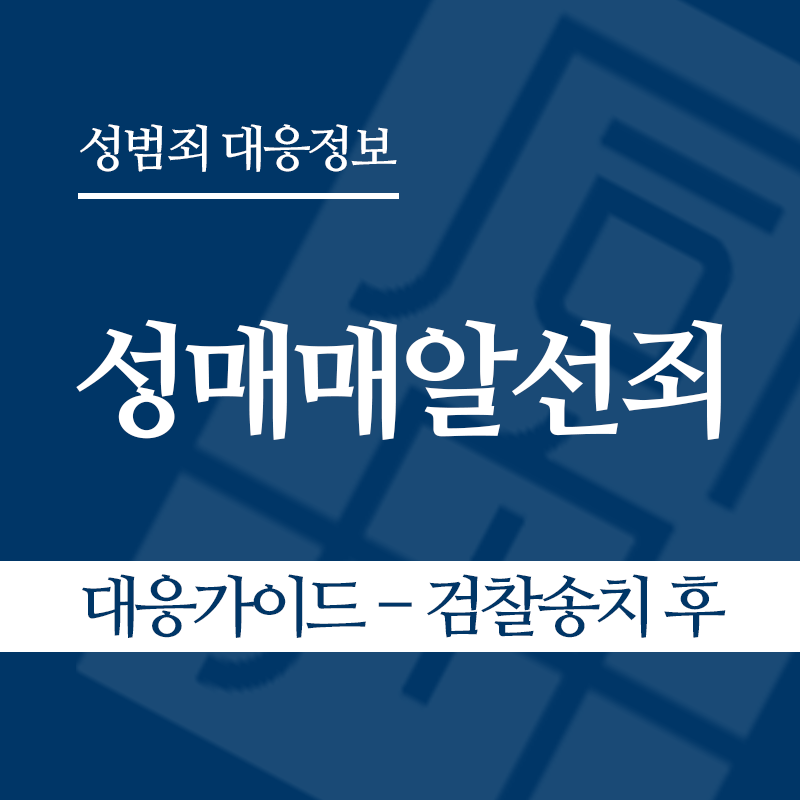 성매매알선죄 대응가이드 – 검찰송치 후" loading="lazy" decoding="async" srcset="https://suwon-lawyer.com/wp-content/uploads/2026/04/성매매알선죄-대응가이드-검찰송치-후.png 800w, https://suwon-lawyer.com/wp-content/uploads/2026/04/성매매알선죄-대응가이드-검찰송치-후-300x300.png 300w, https://suwon-lawyer.com/wp-content/uploads/2026/04/성매매알선죄-대응가이드-검찰송치-후-150x150.png 150w, https://suwon-lawyer.com/wp-content/uploads/2026/04/성매매알선죄-대응가이드-검찰송치-후-768x768.png 768w" sizes="auto, (max-width: 800px) 100vw, 800px