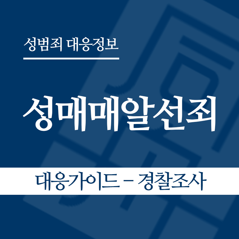 성매매알선죄 대응가이드 – 경찰조사 단계" loading="lazy" decoding="async" srcset="https://suwon-lawyer.com/wp-content/uploads/2026/04/성매매알선죄-대응가이드-경찰조사-단계.png 800w, https://suwon-lawyer.com/wp-content/uploads/2026/04/성매매알선죄-대응가이드-경찰조사-단계-300x300.png 300w, https://suwon-lawyer.com/wp-content/uploads/2026/04/성매매알선죄-대응가이드-경찰조사-단계-150x150.png 150w, https://suwon-lawyer.com/wp-content/uploads/2026/04/성매매알선죄-대응가이드-경찰조사-단계-768x768.png 768w" sizes="auto, (max-width: 800px) 100vw, 800px