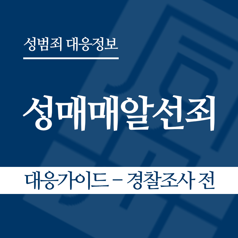 성매매알선죄 대응가이드 – 경찰조사 전 단계" loading="lazy" decoding="async" srcset="https://suwon-lawyer.com/wp-content/uploads/2026/04/성매매알선죄-대응가이드-경찰조사-전-단계.png 800w, https://suwon-lawyer.com/wp-content/uploads/2026/04/성매매알선죄-대응가이드-경찰조사-전-단계-300x300.png 300w, https://suwon-lawyer.com/wp-content/uploads/2026/04/성매매알선죄-대응가이드-경찰조사-전-단계-150x150.png 150w, https://suwon-lawyer.com/wp-content/uploads/2026/04/성매매알선죄-대응가이드-경찰조사-전-단계-768x768.png 768w" sizes="auto, (max-width: 800px) 100vw, 800px