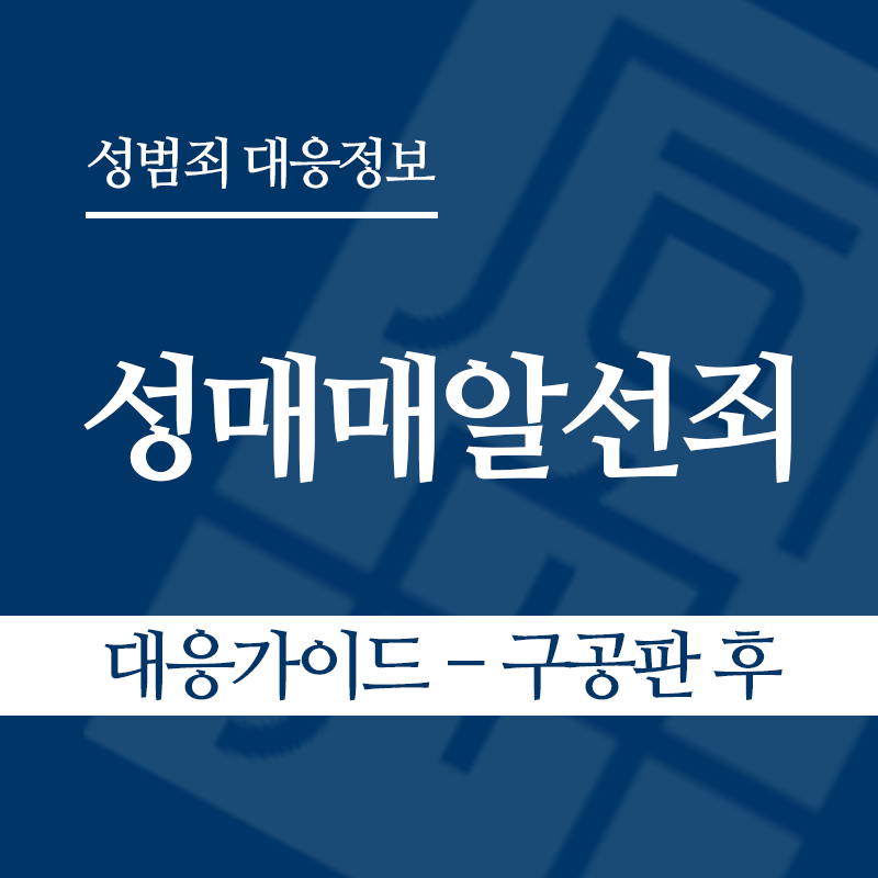 성매매알선죄 대응가이드 – 구공판 후" loading="lazy" decoding="async" srcset="https://suwon-lawyer.com/wp-content/uploads/2026/04/성매매알선죄-대응가이드-구공판-후.png 800w, https://suwon-lawyer.com/wp-content/uploads/2026/04/성매매알선죄-대응가이드-구공판-후-300x300.png 300w, https://suwon-lawyer.com/wp-content/uploads/2026/04/성매매알선죄-대응가이드-구공판-후-150x150.png 150w, https://suwon-lawyer.com/wp-content/uploads/2026/04/성매매알선죄-대응가이드-구공판-후-768x768.png 768w" sizes="auto, (max-width: 800px) 100vw, 800px