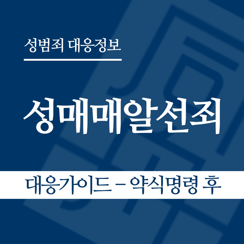 성매매알선죄 대응가이드 – 약식명령 후" loading="lazy" decoding="async" srcset="https://suwon-lawyer.com/wp-content/uploads/2026/04/성매매알선죄-대응가이드-약식명령-후.png 800w, https://suwon-lawyer.com/wp-content/uploads/2026/04/성매매알선죄-대응가이드-약식명령-후-300x300.png 300w, https://suwon-lawyer.com/wp-content/uploads/2026/04/성매매알선죄-대응가이드-약식명령-후-150x150.png 150w, https://suwon-lawyer.com/wp-content/uploads/2026/04/성매매알선죄-대응가이드-약식명령-후-768x768.png 768w" sizes="auto, (max-width: 800px) 100vw, 800px