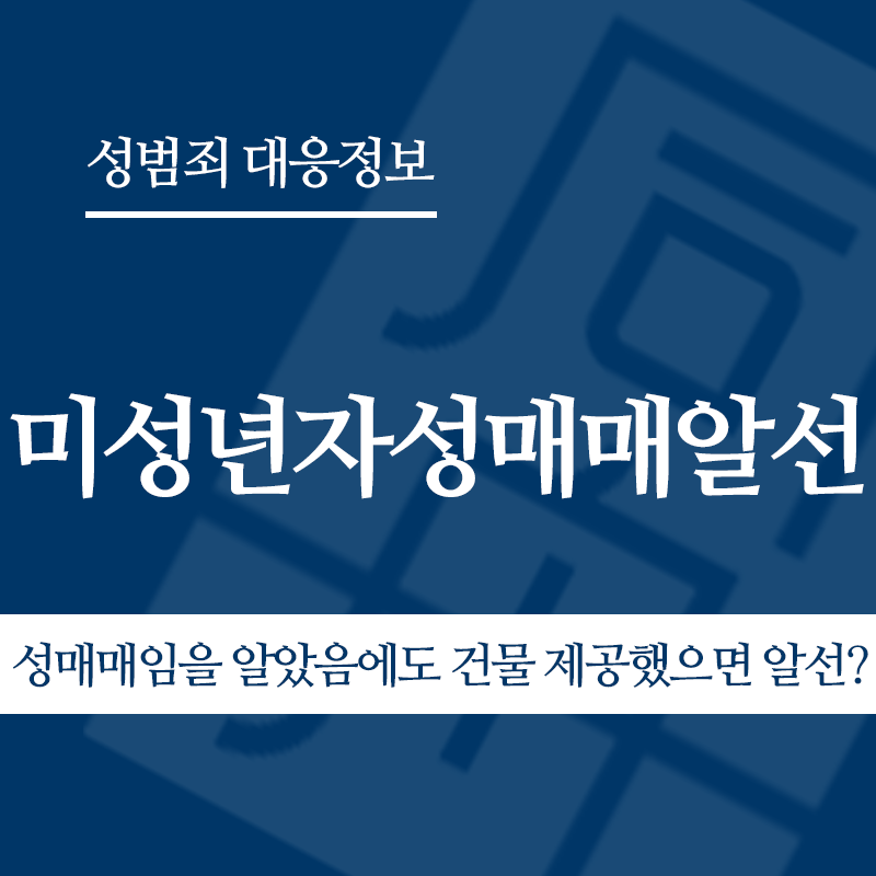 미성년자성매매알선 관련 판례 – 성매매임을 알았음에도 건물 제공했으면 알선? (2010도6297 판결)" loading="lazy" decoding="async" srcset="https://suwon-lawyer.com/wp-content/uploads/2026/04/성매매임을-알았음에도-건물-제공했으면-알선.png 800w, https://suwon-lawyer.com/wp-content/uploads/2026/04/성매매임을-알았음에도-건물-제공했으면-알선-300x300.png 300w, https://suwon-lawyer.com/wp-content/uploads/2026/04/성매매임을-알았음에도-건물-제공했으면-알선-150x150.png 150w, https://suwon-lawyer.com/wp-content/uploads/2026/04/성매매임을-알았음에도-건물-제공했으면-알선-768x768.png 768w" sizes="auto, (max-width: 800px) 100vw, 800px