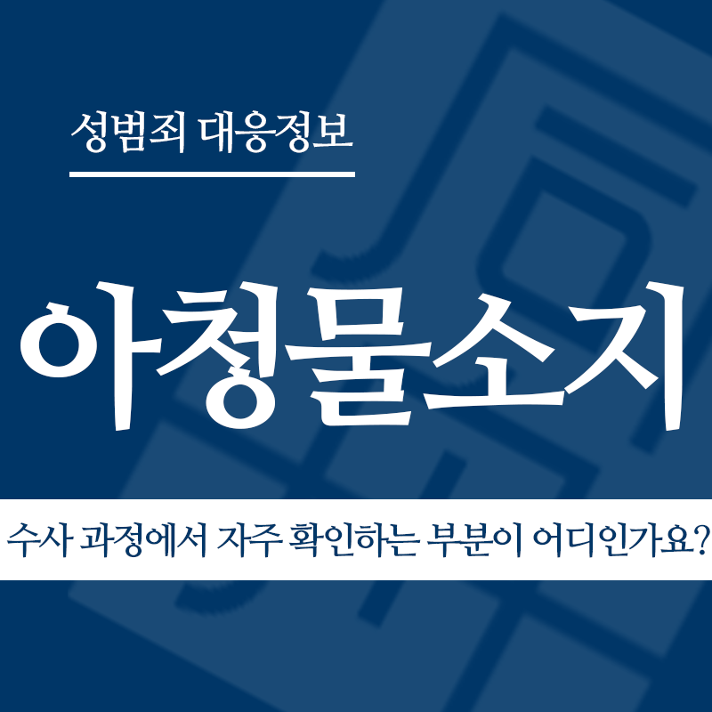 아청물소지 수사 과정에서 자주 확인하는 부분이 어디인가요?" loading="lazy" decoding="async" srcset="https://suwon-lawyer.com/wp-content/uploads/2026/04/수사-과정에서-자주-확인하는-부분이-어디인가요.png 800w, https://suwon-lawyer.com/wp-content/uploads/2026/04/수사-과정에서-자주-확인하는-부분이-어디인가요-300x300.png 300w, https://suwon-lawyer.com/wp-content/uploads/2026/04/수사-과정에서-자주-확인하는-부분이-어디인가요-150x150.png 150w, https://suwon-lawyer.com/wp-content/uploads/2026/04/수사-과정에서-자주-확인하는-부분이-어디인가요-768x768.png 768w" sizes="auto, (max-width: 800px) 100vw, 800px