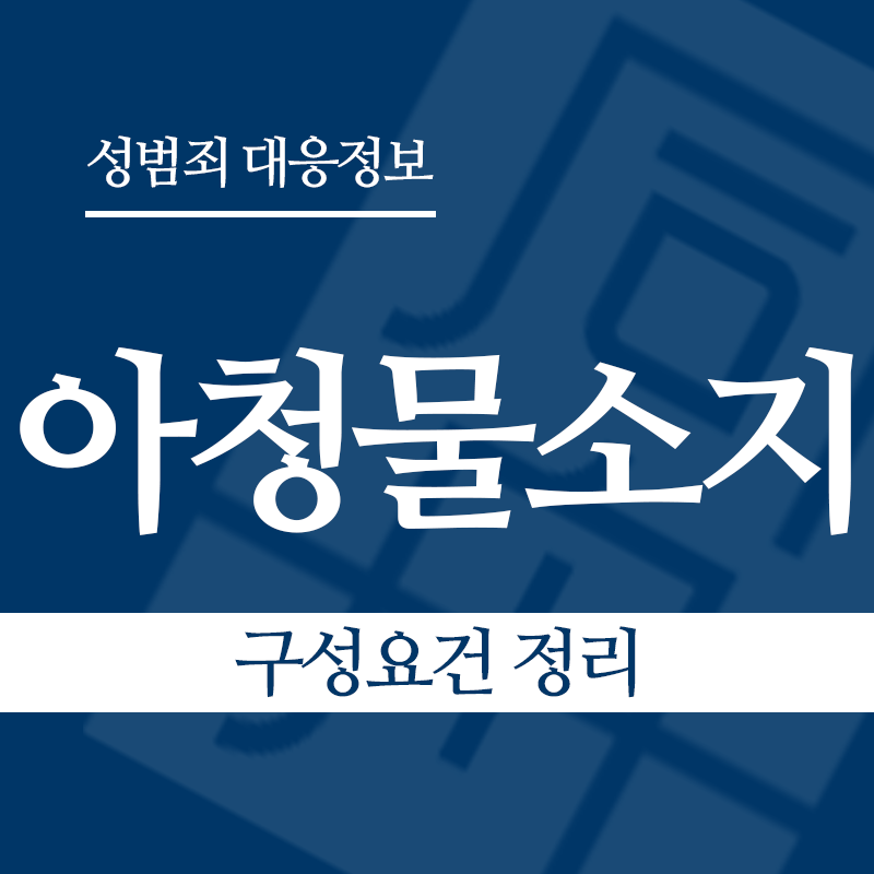 아청물소지 구성요건 정리" loading="lazy" decoding="async" srcset="https://suwon-lawyer.com/wp-content/uploads/2026/04/아청물소지-구성요건-정리.png 800w, https://suwon-lawyer.com/wp-content/uploads/2026/04/아청물소지-구성요건-정리-300x300.png 300w, https://suwon-lawyer.com/wp-content/uploads/2026/04/아청물소지-구성요건-정리-150x150.png 150w, https://suwon-lawyer.com/wp-content/uploads/2026/04/아청물소지-구성요건-정리-768x768.png 768w" sizes="auto, (max-width: 800px) 100vw, 800px