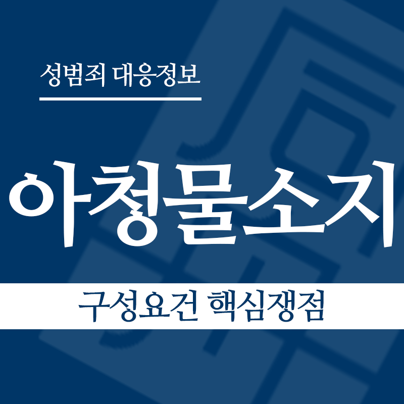 아청물소지 구성요건 핵심쟁점" loading="lazy" decoding="async" srcset="https://suwon-lawyer.com/wp-content/uploads/2026/04/아청물소지-구성요건-핵심쟁점.png 800w, https://suwon-lawyer.com/wp-content/uploads/2026/04/아청물소지-구성요건-핵심쟁점-300x300.png 300w, https://suwon-lawyer.com/wp-content/uploads/2026/04/아청물소지-구성요건-핵심쟁점-150x150.png 150w, https://suwon-lawyer.com/wp-content/uploads/2026/04/아청물소지-구성요건-핵심쟁점-768x768.png 768w" sizes="auto, (max-width: 800px) 100vw, 800px