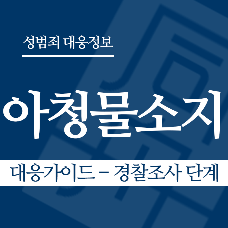 아청물소지 대응가이드 – 경찰조사 단계" loading="lazy" decoding="async" srcset="https://suwon-lawyer.com/wp-content/uploads/2026/04/아청물소지-대응가이드-경찰조사-단계.png 800w, https://suwon-lawyer.com/wp-content/uploads/2026/04/아청물소지-대응가이드-경찰조사-단계-300x300.png 300w, https://suwon-lawyer.com/wp-content/uploads/2026/04/아청물소지-대응가이드-경찰조사-단계-150x150.png 150w, https://suwon-lawyer.com/wp-content/uploads/2026/04/아청물소지-대응가이드-경찰조사-단계-768x768.png 768w" sizes="auto, (max-width: 800px) 100vw, 800px