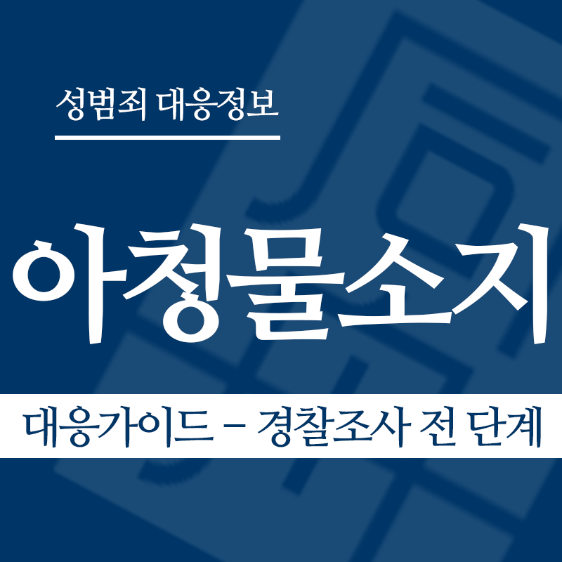 아청물소지 대응가이드 – 경찰조사 전 단계" loading="lazy" decoding="async" srcset="https://suwon-lawyer.com/wp-content/uploads/2026/04/아청물소지-대응가이드-경찰조사-전-단계.png 800w, https://suwon-lawyer.com/wp-content/uploads/2026/04/아청물소지-대응가이드-경찰조사-전-단계-300x300.png 300w, https://suwon-lawyer.com/wp-content/uploads/2026/04/아청물소지-대응가이드-경찰조사-전-단계-150x150.png 150w, https://suwon-lawyer.com/wp-content/uploads/2026/04/아청물소지-대응가이드-경찰조사-전-단계-768x768.png 768w" sizes="auto, (max-width: 800px) 100vw, 800px