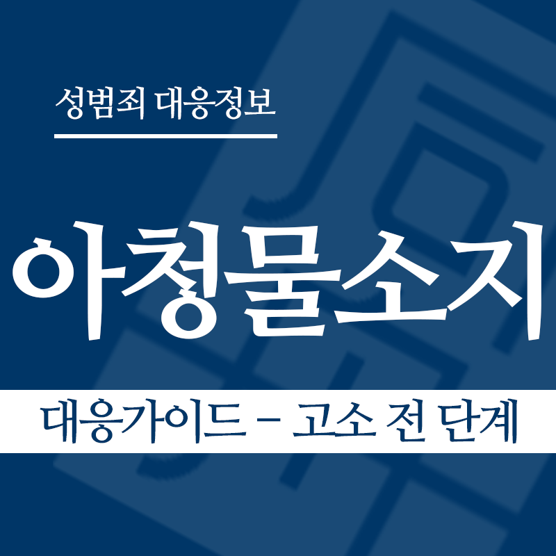 아청물소지 대응가이드 – 고소 전 단계" loading="lazy" decoding="async" srcset="https://suwon-lawyer.com/wp-content/uploads/2026/04/아청물소지-대응가이드-고소-전-단계.png 800w, https://suwon-lawyer.com/wp-content/uploads/2026/04/아청물소지-대응가이드-고소-전-단계-300x300.png 300w, https://suwon-lawyer.com/wp-content/uploads/2026/04/아청물소지-대응가이드-고소-전-단계-150x150.png 150w, https://suwon-lawyer.com/wp-content/uploads/2026/04/아청물소지-대응가이드-고소-전-단계-768x768.png 768w" sizes="auto, (max-width: 800px) 100vw, 800px