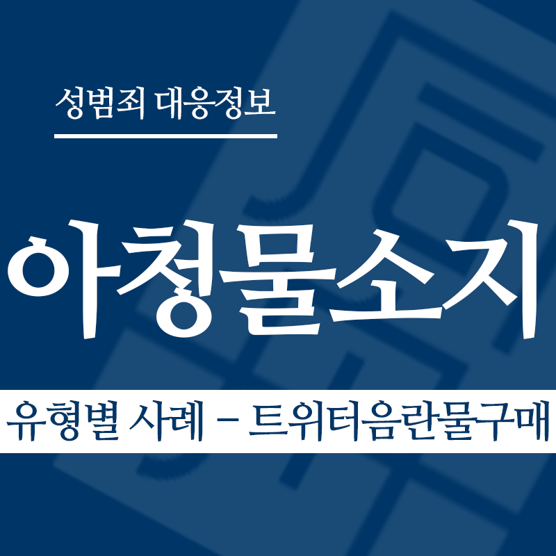 아청물소지 유형별 사례 – 트위터음란물구매" loading="lazy" decoding="async" srcset="https://suwon-lawyer.com/wp-content/uploads/2026/04/아청물소지-유형별-사례-트위터음란물구매.png 800w, https://suwon-lawyer.com/wp-content/uploads/2026/04/아청물소지-유형별-사례-트위터음란물구매-300x300.png 300w, https://suwon-lawyer.com/wp-content/uploads/2026/04/아청물소지-유형별-사례-트위터음란물구매-150x150.png 150w, https://suwon-lawyer.com/wp-content/uploads/2026/04/아청물소지-유형별-사례-트위터음란물구매-768x768.png 768w" sizes="auto, (max-width: 800px) 100vw, 800px