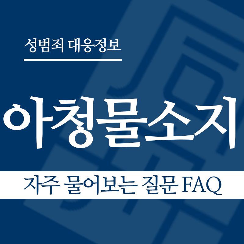 아청물소지 자주 물어보는 질문 FAQ" loading="lazy" decoding="async" srcset="https://suwon-lawyer.com/wp-content/uploads/2026/04/아청물소지-자주-물어보는-질문-FAQ.png 800w, https://suwon-lawyer.com/wp-content/uploads/2026/04/아청물소지-자주-물어보는-질문-FAQ-300x300.png 300w, https://suwon-lawyer.com/wp-content/uploads/2026/04/아청물소지-자주-물어보는-질문-FAQ-150x150.png 150w, https://suwon-lawyer.com/wp-content/uploads/2026/04/아청물소지-자주-물어보는-질문-FAQ-768x768.png 768w" sizes="auto, (max-width: 800px) 100vw, 800px