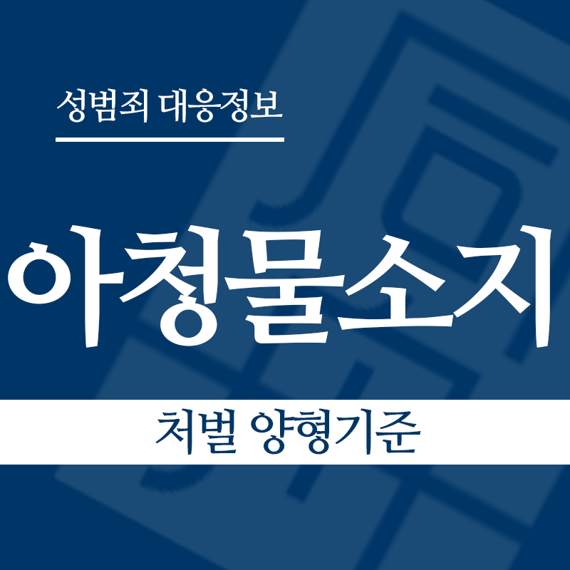 아청물소지 처벌 양형기준" loading="lazy" decoding="async" srcset="https://suwon-lawyer.com/wp-content/uploads/2026/04/아청물소지-처벌-양형기준.png 800w, https://suwon-lawyer.com/wp-content/uploads/2026/04/아청물소지-처벌-양형기준-300x300.png 300w, https://suwon-lawyer.com/wp-content/uploads/2026/04/아청물소지-처벌-양형기준-150x150.png 150w, https://suwon-lawyer.com/wp-content/uploads/2026/04/아청물소지-처벌-양형기준-768x768.png 768w" sizes="auto, (max-width: 800px) 100vw, 800px
