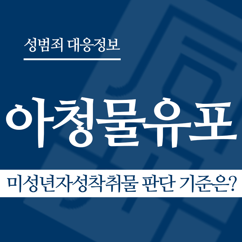 아청물유포 관련 판례 – 미성년자성착취물 판단 기준은? (2015도12742 판결)" loading="lazy" decoding="async" srcset="https://suwon-lawyer.com/wp-content/uploads/2026/04/아청물유포-관련-판례-미성년자성착취물-판단-기준은.png 800w, https://suwon-lawyer.com/wp-content/uploads/2026/04/아청물유포-관련-판례-미성년자성착취물-판단-기준은-300x300.png 300w, https://suwon-lawyer.com/wp-content/uploads/2026/04/아청물유포-관련-판례-미성년자성착취물-판단-기준은-150x150.png 150w, https://suwon-lawyer.com/wp-content/uploads/2026/04/아청물유포-관련-판례-미성년자성착취물-판단-기준은-768x768.png 768w" sizes="auto, (max-width: 800px) 100vw, 800px