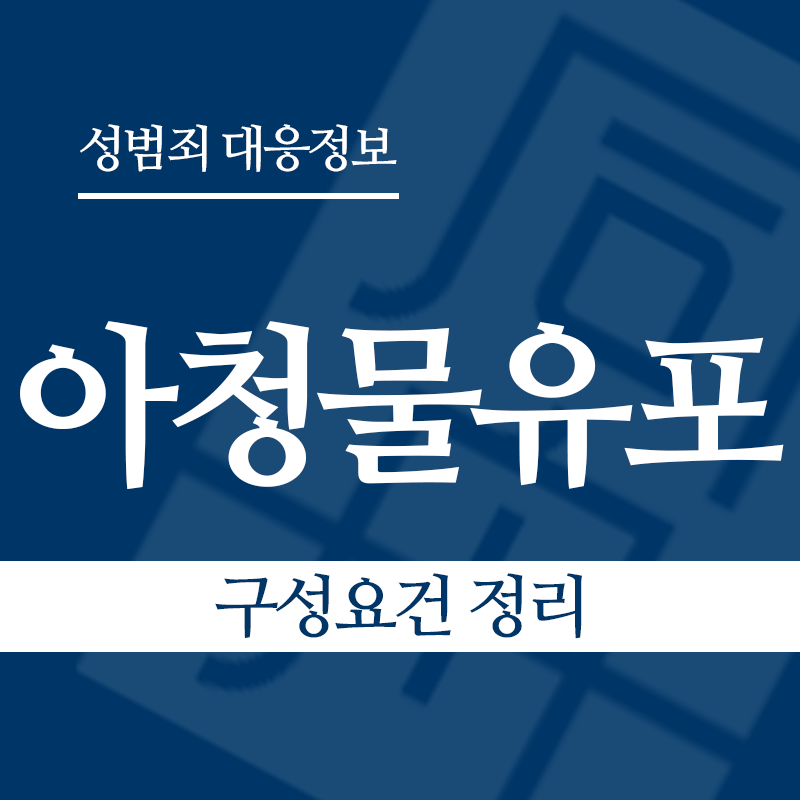 아청물유포 구성요건 정리" loading="lazy" decoding="async" srcset="https://suwon-lawyer.com/wp-content/uploads/2026/04/아청물유포-구성요건-정리.png 800w, https://suwon-lawyer.com/wp-content/uploads/2026/04/아청물유포-구성요건-정리-300x300.png 300w, https://suwon-lawyer.com/wp-content/uploads/2026/04/아청물유포-구성요건-정리-150x150.png 150w, https://suwon-lawyer.com/wp-content/uploads/2026/04/아청물유포-구성요건-정리-768x768.png 768w" sizes="auto, (max-width: 800px) 100vw, 800px