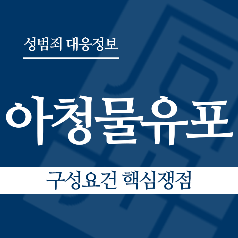 아청물유포 구성요건 핵심쟁점" loading="lazy" decoding="async" srcset="https://suwon-lawyer.com/wp-content/uploads/2026/04/아청물유포-구성요건-핵심쟁점.png 800w, https://suwon-lawyer.com/wp-content/uploads/2026/04/아청물유포-구성요건-핵심쟁점-300x300.png 300w, https://suwon-lawyer.com/wp-content/uploads/2026/04/아청물유포-구성요건-핵심쟁점-150x150.png 150w, https://suwon-lawyer.com/wp-content/uploads/2026/04/아청물유포-구성요건-핵심쟁점-768x768.png 768w" sizes="auto, (max-width: 800px) 100vw, 800px