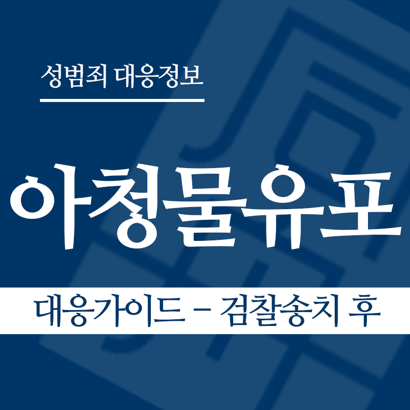 아청물유포 대응가이드 – 검찰송치 후" loading="lazy" decoding="async" srcset="https://suwon-lawyer.com/wp-content/uploads/2026/04/아청물유포-대응가이드-검찰송치-후.png 800w, https://suwon-lawyer.com/wp-content/uploads/2026/04/아청물유포-대응가이드-검찰송치-후-300x300.png 300w, https://suwon-lawyer.com/wp-content/uploads/2026/04/아청물유포-대응가이드-검찰송치-후-150x150.png 150w, https://suwon-lawyer.com/wp-content/uploads/2026/04/아청물유포-대응가이드-검찰송치-후-768x768.png 768w" sizes="auto, (max-width: 800px) 100vw, 800px
