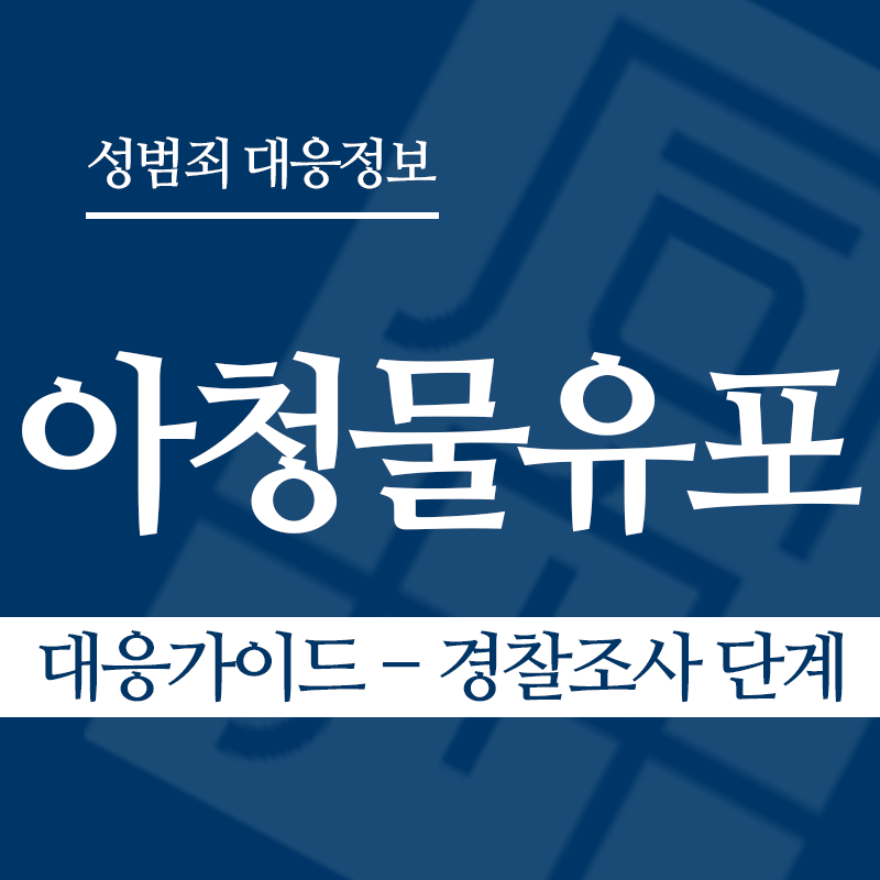 아청물유포 대응가이드 – 경찰조사 단계" loading="lazy" decoding="async" srcset="https://suwon-lawyer.com/wp-content/uploads/2026/04/아청물유포-대응가이드-경찰조사-단계.png 800w, https://suwon-lawyer.com/wp-content/uploads/2026/04/아청물유포-대응가이드-경찰조사-단계-300x300.png 300w, https://suwon-lawyer.com/wp-content/uploads/2026/04/아청물유포-대응가이드-경찰조사-단계-150x150.png 150w, https://suwon-lawyer.com/wp-content/uploads/2026/04/아청물유포-대응가이드-경찰조사-단계-768x768.png 768w" sizes="auto, (max-width: 800px) 100vw, 800px
