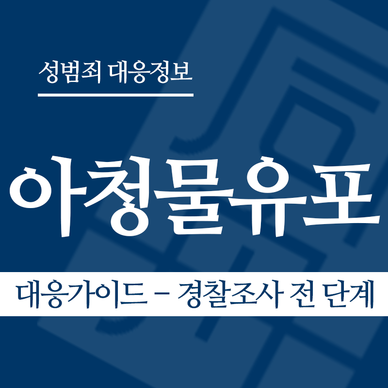 아청물유포 대응가이드 – 경찰조사 전 단계" loading="lazy" decoding="async" srcset="https://suwon-lawyer.com/wp-content/uploads/2026/04/아청물유포-대응가이드-경찰조사-전-단계.png 800w, https://suwon-lawyer.com/wp-content/uploads/2026/04/아청물유포-대응가이드-경찰조사-전-단계-300x300.png 300w, https://suwon-lawyer.com/wp-content/uploads/2026/04/아청물유포-대응가이드-경찰조사-전-단계-150x150.png 150w, https://suwon-lawyer.com/wp-content/uploads/2026/04/아청물유포-대응가이드-경찰조사-전-단계-768x768.png 768w" sizes="auto, (max-width: 800px) 100vw, 800px