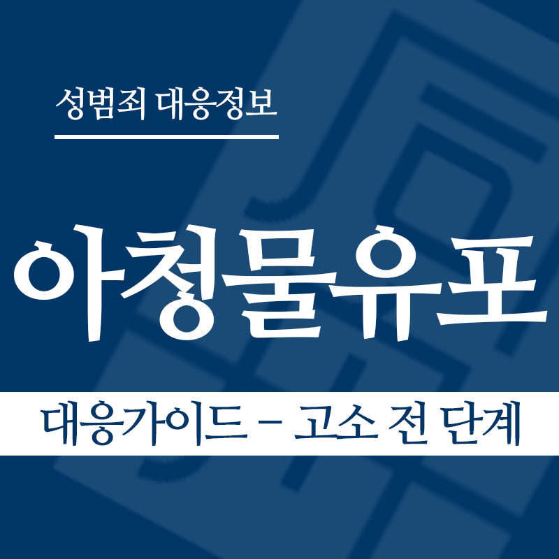 아청물유포 대응가이드 – 고소 전 단계" loading="lazy" decoding="async" srcset="https://suwon-lawyer.com/wp-content/uploads/2026/04/아청물유포-대응가이드-고소-전-단계.png 800w, https://suwon-lawyer.com/wp-content/uploads/2026/04/아청물유포-대응가이드-고소-전-단계-300x300.png 300w, https://suwon-lawyer.com/wp-content/uploads/2026/04/아청물유포-대응가이드-고소-전-단계-150x150.png 150w, https://suwon-lawyer.com/wp-content/uploads/2026/04/아청물유포-대응가이드-고소-전-단계-768x768.png 768w" sizes="auto, (max-width: 800px) 100vw, 800px