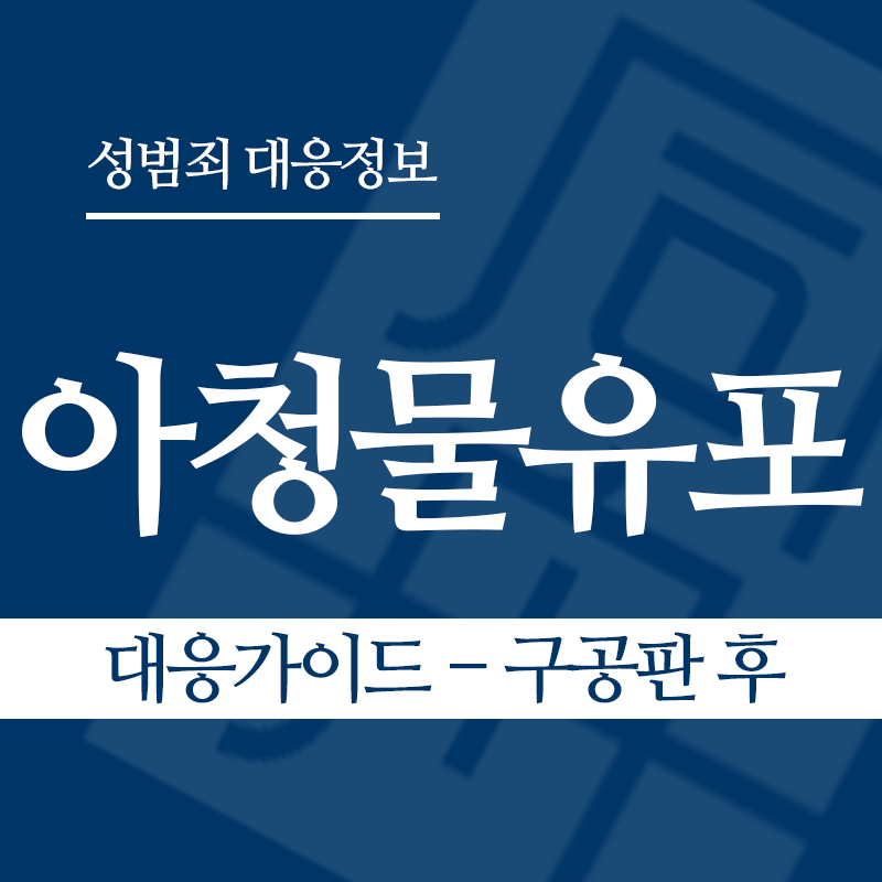 아청물유포 대응가이드 – 구공판 후" loading="lazy" decoding="async" srcset="https://suwon-lawyer.com/wp-content/uploads/2026/04/아청물유포-대응가이드-구공판-후.png 800w, https://suwon-lawyer.com/wp-content/uploads/2026/04/아청물유포-대응가이드-구공판-후-300x300.png 300w, https://suwon-lawyer.com/wp-content/uploads/2026/04/아청물유포-대응가이드-구공판-후-150x150.png 150w, https://suwon-lawyer.com/wp-content/uploads/2026/04/아청물유포-대응가이드-구공판-후-768x768.png 768w" sizes="auto, (max-width: 800px) 100vw, 800px
